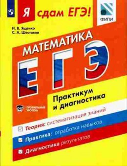 Книга ЕГЭ Математика Модульный курс Профильный уровень Ященко И.В., б-542, Баград.рф